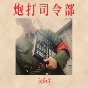 Listen to Your So-Called Freedom and Democracy song with lyrics from 钟翔宇