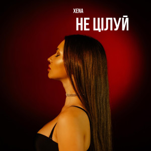 Listen to Не цілуй song with lyrics from Xena