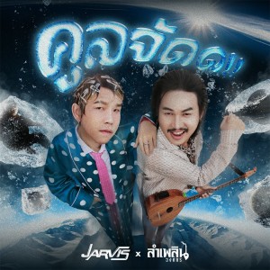 Album คูลจัด Feat. ลำเพลิน วงศกร oleh Jv.Jarvis