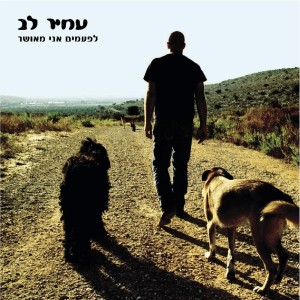 Listen to תאהבי אותי תמיד song with lyrics from Amir Lev