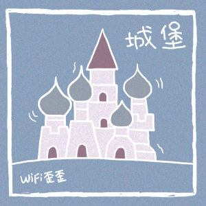 Album 城堡 from WiFi歪歪