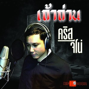 收聽คริส จีโน่的เถ้าถ่าน歌詞歌曲