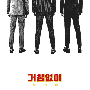 Dengarkan lagu Just do it nyanyian 부석순 dengan lirik