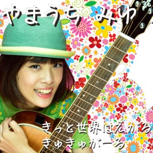ดาวน์โหลดและฟังเพลง Cute Cute Girl พร้อมเนื้อเพลงจาก Miyu Yamauchi