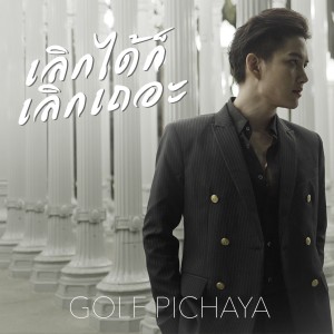 Listen to เลิกได้ก็เลิกเถอะ song with lyrics from Golf Pichaya