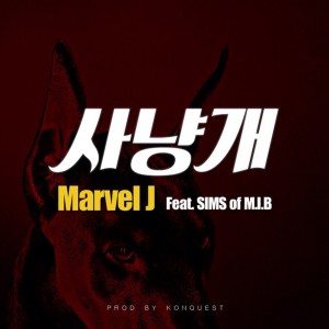 Dengarkan 사냥개 lagu dari Marvel.J dengan lirik