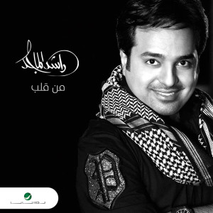 ดาวน์โหลดและฟังเพลง من قلب พร้อมเนื้อเพลงจาก Rashed Al Majed