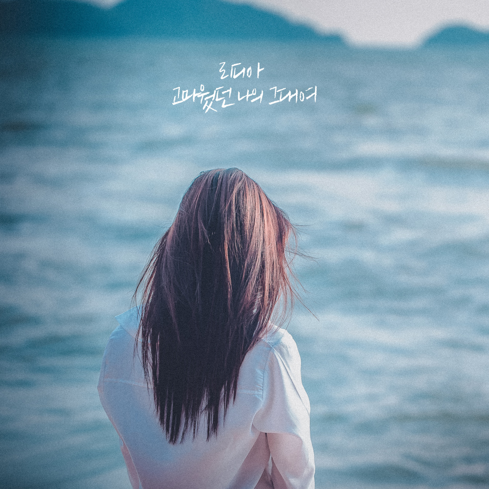 고마웠던 나의 그대여 (Thank you, my sweetheart) (Inst.)