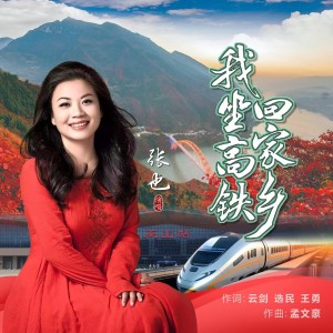 Album 我坐高铁回家乡 from 张也
