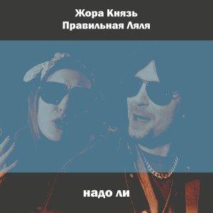 Listen to Надо ли song with lyrics from Жора Князь