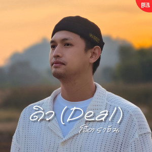 Dengarkan lagu ดิว (Deal) nyanyian โอ๊ต ราชัน dengan lirik