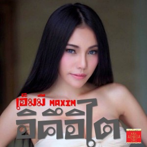 收听เอมมี่ อมลวรรณ的อิคึอิไต (Explicit)歌词歌曲