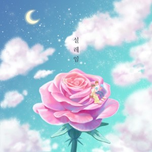 ดาวน์โหลดและฟังเพลง Heart fluttering พร้อมเนื้อเพลงจาก Mero