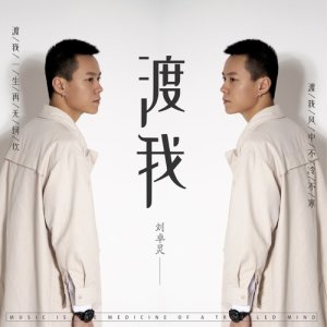 收听刘卓灵的渡我 (完整版)歌词歌曲