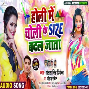 ดาวน์โหลดและฟังเพลง Holi Me Choli Ke Size Badal Jata พร้อมเนื้อเพลงจาก Antra Singh Priyanka