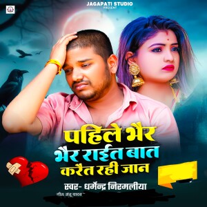 Album Pahile Bhair Bhair Rait Baat Karait Rahi Jaan from Dharmendra Nirmaliya