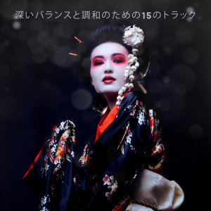 Dengarkan lagu 自然なヨガ音楽 nyanyian リラックスした音楽のアカデミー dengan lirik