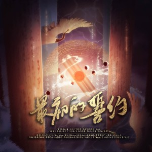 收听RuiM_太阳吖的最初的誓约 (cover: Good正点) (完整版)歌词歌曲