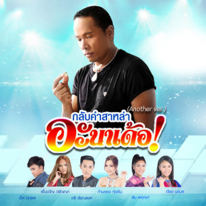 ดาวน์โหลดและฟังเพลง กลับคำสาอ้าย (ร้องแก้ กลับคำสาหล่า) พร้อมเนื้อเพลงจาก ก้านตอง ทุ่งเงิน