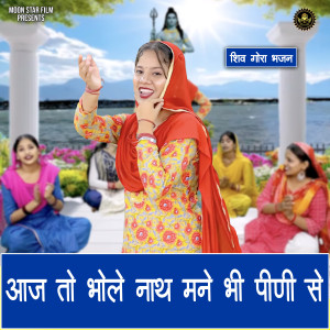 Kajal Malik的專輯Aaj To Bholenath Mane Bhi Pini Se