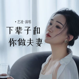 Album 下辈子和你做夫妻 from 小小杨玉莹
