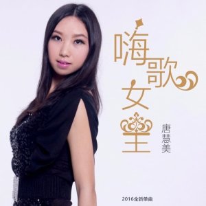 Listen to Hai Ge Nv Wang song with lyrics from 唐慧美
