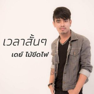 ดาวน์โหลดและฟังเพลง เวลาสั้นๆ พร้อมเนื้อเพลงจาก เดย์ ไม้ขีดไฟ