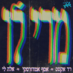 Listen to מרי לו (מיוחד למצעד השנתי) song with lyrics from Red Axes