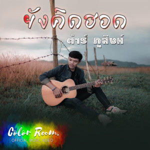 ดาวน์โหลดและฟังเพลง ยังคิดฮอด พร้อมเนื้อเพลงจาก ต้าร์ ภูสิงห์