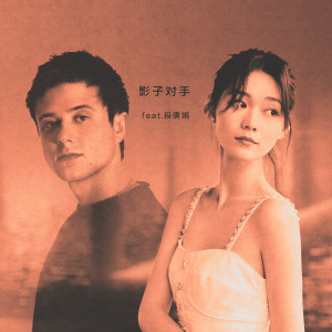 ดาวน์โหลดและฟังเพลง 影子对手 (Shadow of Mine) [feat. 段奥娟] พร้อมเนื้อเพลงจาก Alec Benjamin