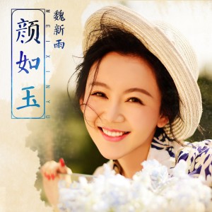 收听魏新雨的颜如玉 (伴奏)歌词歌曲