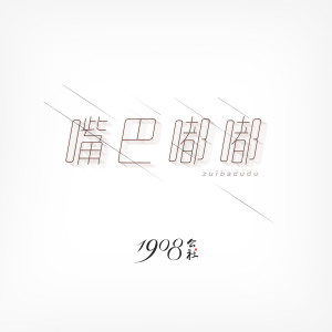 Album 嘴巴嘟嘟 oleh 1908公社