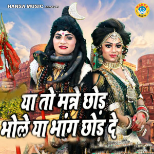 收听Gopal的Ya Toh Manne Chhod Bhole Ya Bhang Chhod De歌词歌曲