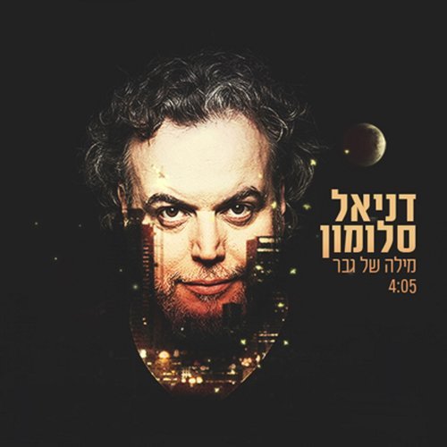 מילה של גבר (其他)