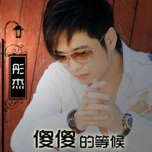 Listen to 傻傻的等候 (DJ 小白 Remix) (其他) song with lyrics from 彤杰