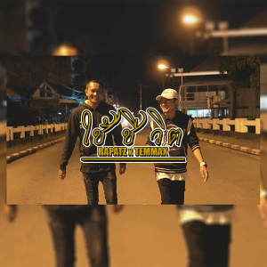 Listen to ใช้ชีวิต (Explicit) song with lyrics from TEMMAX