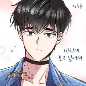 Album 여기 보세요, 마왕님! OST Part.5 from 이동윤