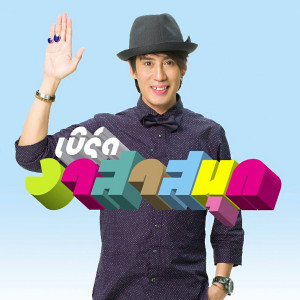 收聽เบิร์ด ธงไชย的ร้องไห้ทำไม歌詞歌曲