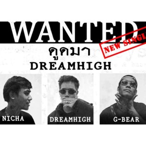 อัลบัม ดูดมา ศิลปิน Dreamhigh