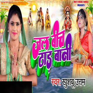 Listen to Jal Bich Thad Bani song with lyrics from Khushbu Uttam