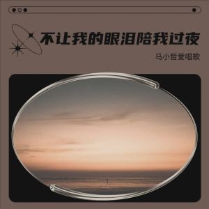 Dengarkan lagu 不让我的眼泪陪我过夜 (cover: 齐秦) (完整版) nyanyian 马小哲 dengan lirik