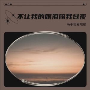 收听马小哲的不让我的眼泪陪我过夜 (cover: 齐秦) (完整版)歌词歌曲