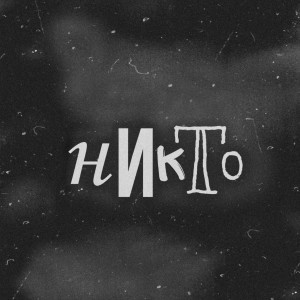 Nameless的专辑Никто