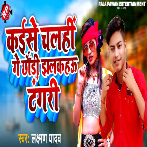 收聽Laxman Yadav的Kaise Chalahi Ge Chhauri Jhalkahau Tangari歌詞歌曲