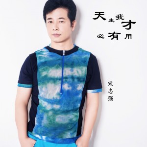Listen to 天生我才必有用 song with lyrics from 宋志强