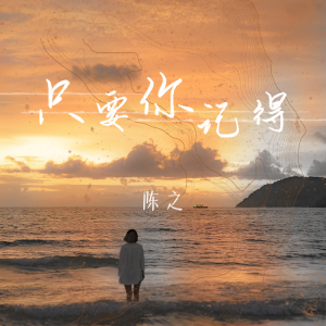 Listen to 只要你记得 song with lyrics from 陈之