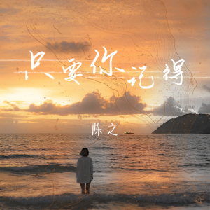 Album 只要你记得 oleh 陈之