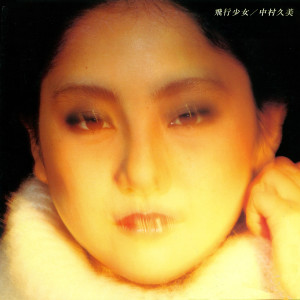 Listen to ナイト・フライト song with lyrics from 中村久美
