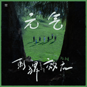 ดาวน์โหลดและฟังเพลง 元气 (Single Version) พร้อมเนื้อเพลงจาก 陈翔
