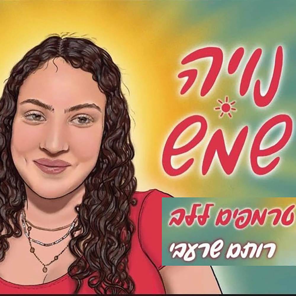 נויה שמש